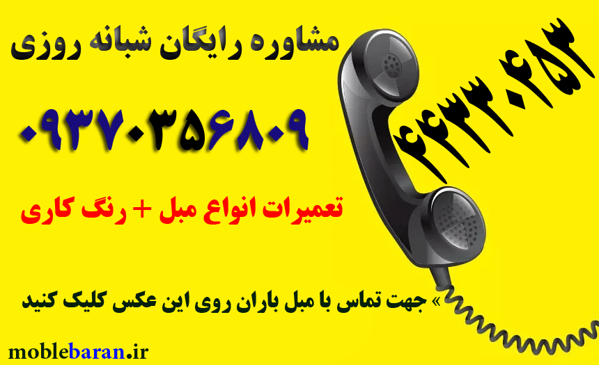 تعمیرات مبل زعفرانیه