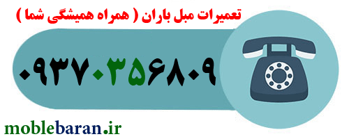 تلفن تعمیرات مبل باران